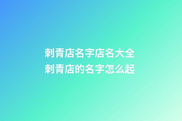 刺青店名字店名大全 刺青店的名字怎么起-第1張-店鋪起名-玄機派